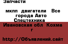 Запчасти HINO 700, ISUZU GIGA LHD, MMC FUSO, NISSAN DIESEL мкпп, двигатели - Все города Авто » Спецтехника   . Ивановская обл.,Кохма г.